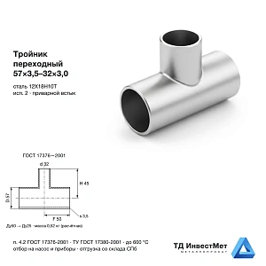 Тройник нержавеющий переходный 57×3,5-32×3,0 12Х18Н10Т ГОСТ 17376