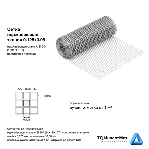 Сетка нержавеющая тканая 0.125х0.08