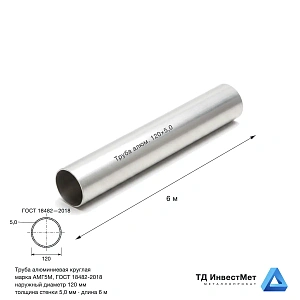 Труба алюминиевая круглая АМГ5М 120×5×6000
