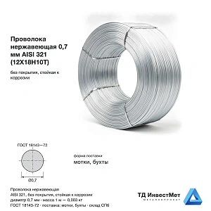 Проволока нержавеющая 0.7 мм AISI 321 (12Х18Н10Т)