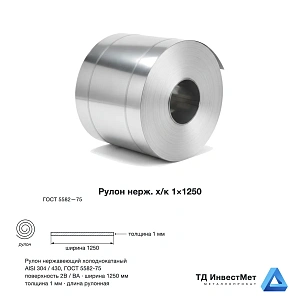 Рулон нержавеющий холоднокатаный 1,0x1250