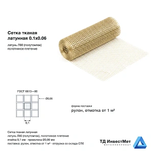 Сетка тканая латунная 0.1х0.06