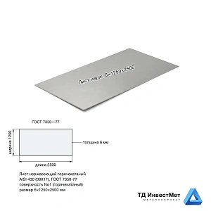 горячекатаный нерж. лист б/н 6х1250х2500 6 AISI 430 (08Х17)