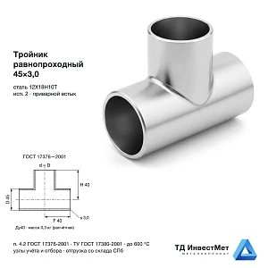 Тройник нержавеющий равнопроходный 45×3,0 12Х18Н10Т ГОСТ 17376