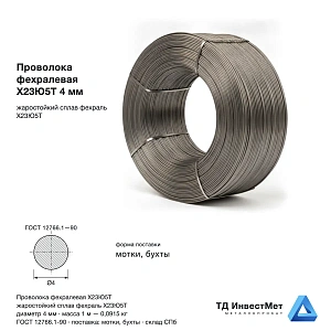 Проволока фехралевая Х23Ю5Т 4 мм