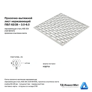 Просечно-вытяжной лист нержавеющий ПВЛ 62/28 – 3.0-6.0