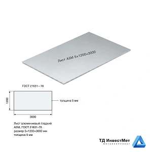 Лист алюминиевый А5М 5×1200×3000