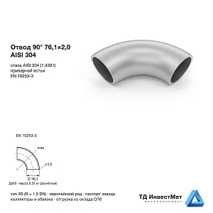 Отвод нержавеющий 90° 76,1×2,0 AISI 304 EN 10253-3