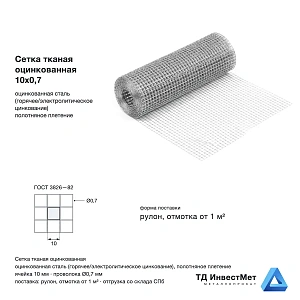 Сетка тканая оцинкованная 10х0,7