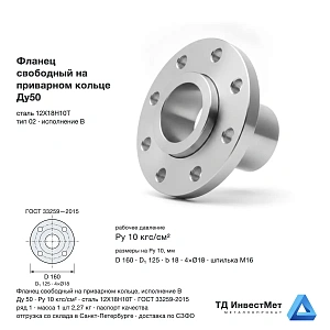 Фланец свободный на приварном кольце Ду50 12Х18Н10Т ГОСТ 33259-2015