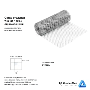 Сетка тканая оцинкованная 14х0,8 мм