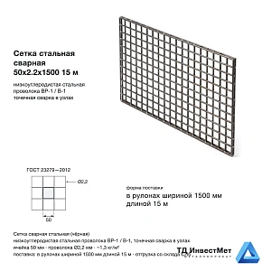 Сетка стальная сварная 50x2.2x1500 15 м
