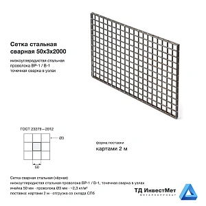 Сетка стальная сварная 50x3x2000