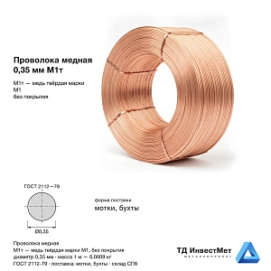 Проволока медная 0.35мм М1т